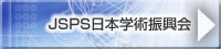 JSPS日本学術振興会